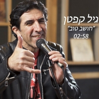 גיל קפטן - חושב טוב