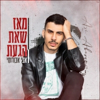 אבי אבורומי - מאז שאת הגעת