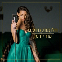מור יורמן - חלומות גדולים