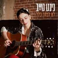 נינט טייב - לא לפחד כלל
