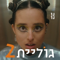 נונו - גוליית2