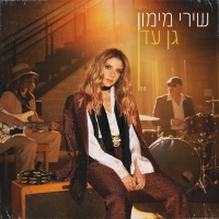 שירי מימון - גן עדן