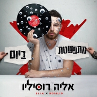 אליה רוסיליו - מתפשטת ביום