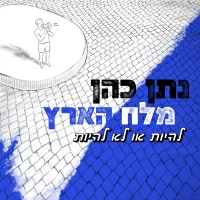 נתן כהן - מלח הארץ
