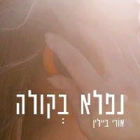 אורי ביילין - נפלא בקולה