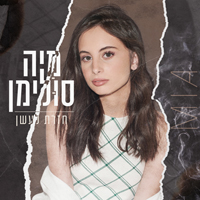 מיה סולימן - חזרת לעשן