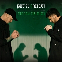 רביב כנר וטליסמאן - בנקודה שבה נגמר האור