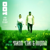 התקווה 6 וואלרי חמאתי - ילדים של החיים (100 שנים להולדת יצחק רבין)