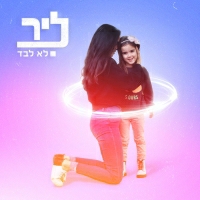 ליר - לא לבד