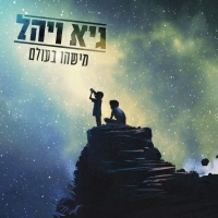 גיא ויהל - מישהו בעולם