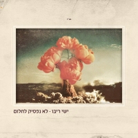 ישי ריבו - לא נפסיק לחלום