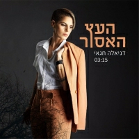 דניאלה חגאי - העץ האסור
