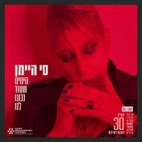 סי היימן - הימים שעוד נכונו לנו