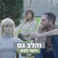 רועי לבס - והלב גם