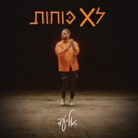 אליעד - לא כוחות
