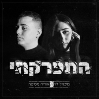 מיכאל לוי לוי, אוריה מסיקה - התפרקתי