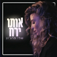 שלי פרג׳ון - אותו ירח