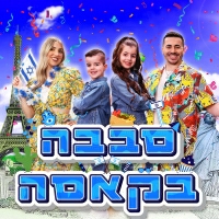 משפחת ספיר - סבבה בקאסה