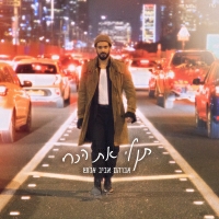אברהם אביב אלוש - תן לי את הכח