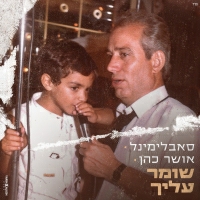 סאבלימינל ואושר כהן - שומר עליך