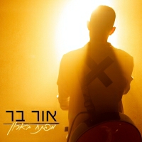 אור בר - מפתח בארון