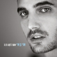 אורי בן ארי - אושר לדקה