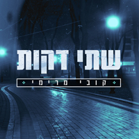קובי מרימי - שתי דקות