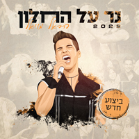 הראל מויאל - נק על החלון 2022
