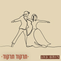 רותם כהן - תרקוד תרקוד
