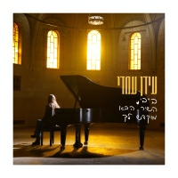 עידן עמדי - בייבי השיר הבא מוקדש לך