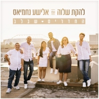 שלוה עם אלישע נחמיאס - החדרים שבלב