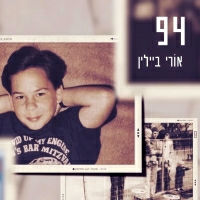 אורי ביילין - 94