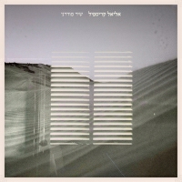 אליאל קריספיל - שיר מודרני