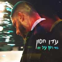 עדן חסון - בואי נישן על זה