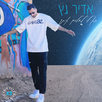 אדיר גץ - בא לי לחלום איתך
