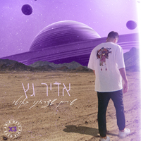 אדיר גץ - שירים שצרחנו באוטו