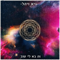 גיא ויהל - זה בא לי טוב