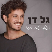 גל דן - משהו טוב יבוא