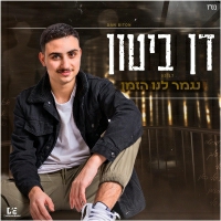 דן ביטון - נגמר לנו הזמן – קאבר