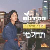 נופר סלמאן ומורן דוד - תחלמי - הסירנות של מורן דוד