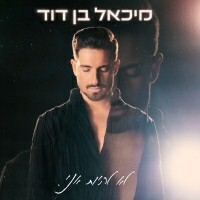 מיכאל בן דוד - לא להיות אני