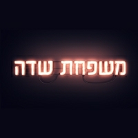 אלין גולן ,ליאם גולן ,אילנית לוי לוי, אלירז שדה - משפחת שדה - שיר הנושא
