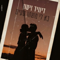 דיוויד זיטון - בא לי משהו טעים