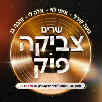 אלה לי - שיר הפרחה