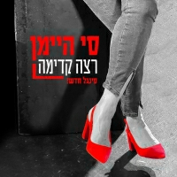 סי היימן - רצה קדימה