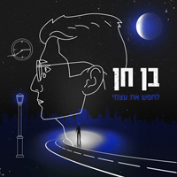 בן חן - לחפש את עצמי