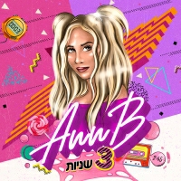 אנ בי - 3 שניות