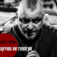 ארקדי דוכין - אם תעצרו את המוזיקה