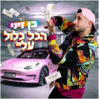 בן זיני - הכל כלול עליי