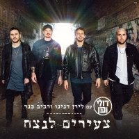 דולי ופן ולירן דנינו ורביב כנר - צעירים לנצח